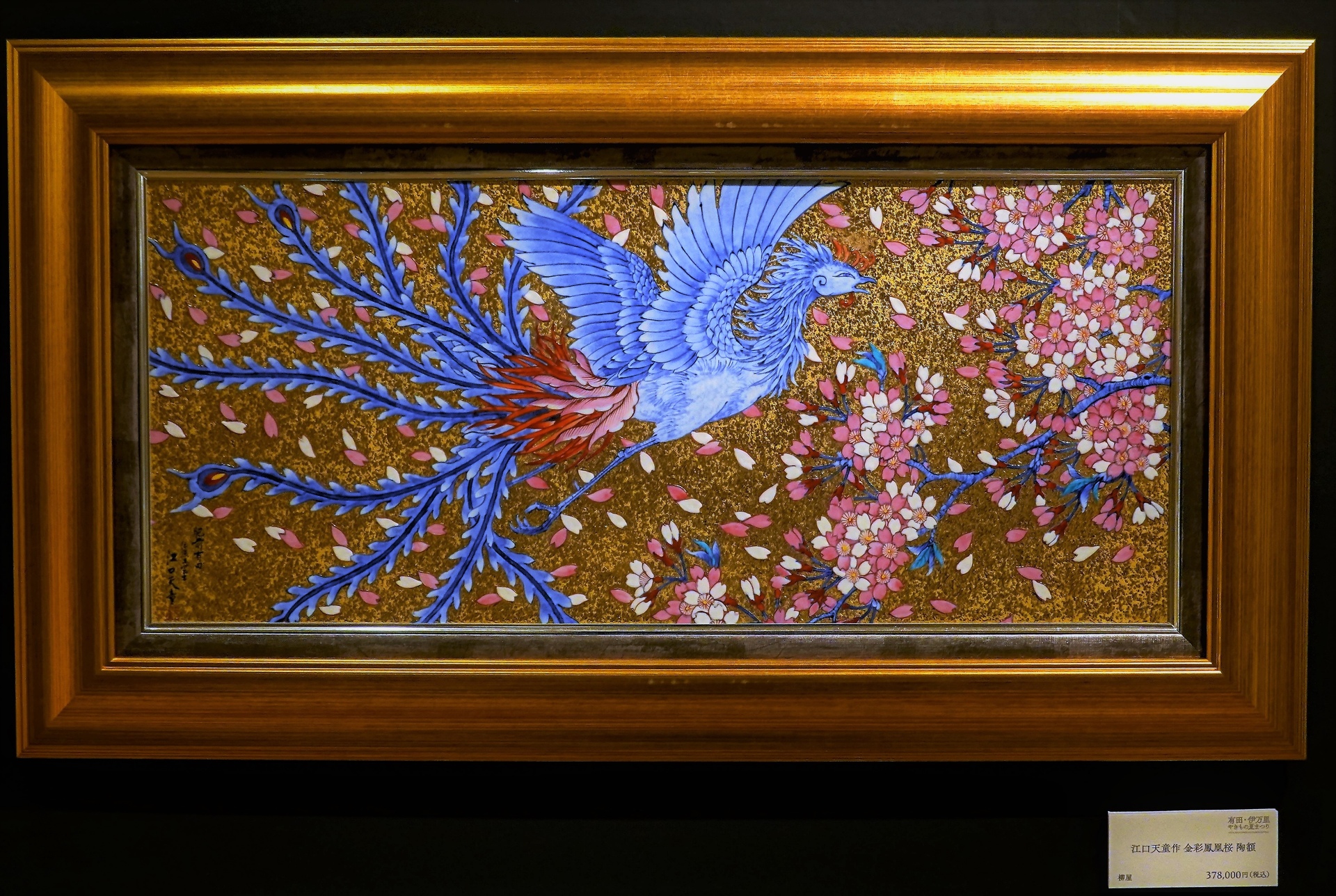 その他 金彩鳳凰桜陶額 壁紙19x12 壁紙館