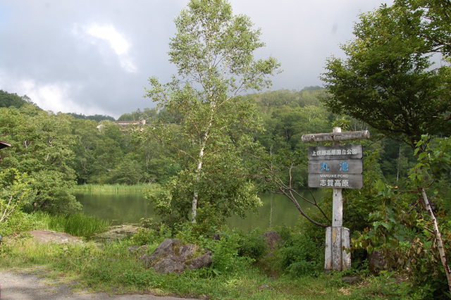 志賀高原 丸池 2017夏