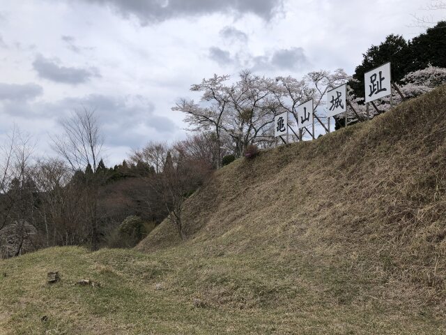 亀山城跡
