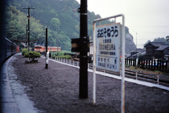 昭和の鉄道52 大曽根浦駅にて